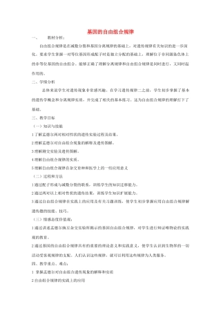高中生物 第三册 第8章 遗传与变异 8.1 遗传规律教案（2）沪科版-沪科版高三第三册生物教案