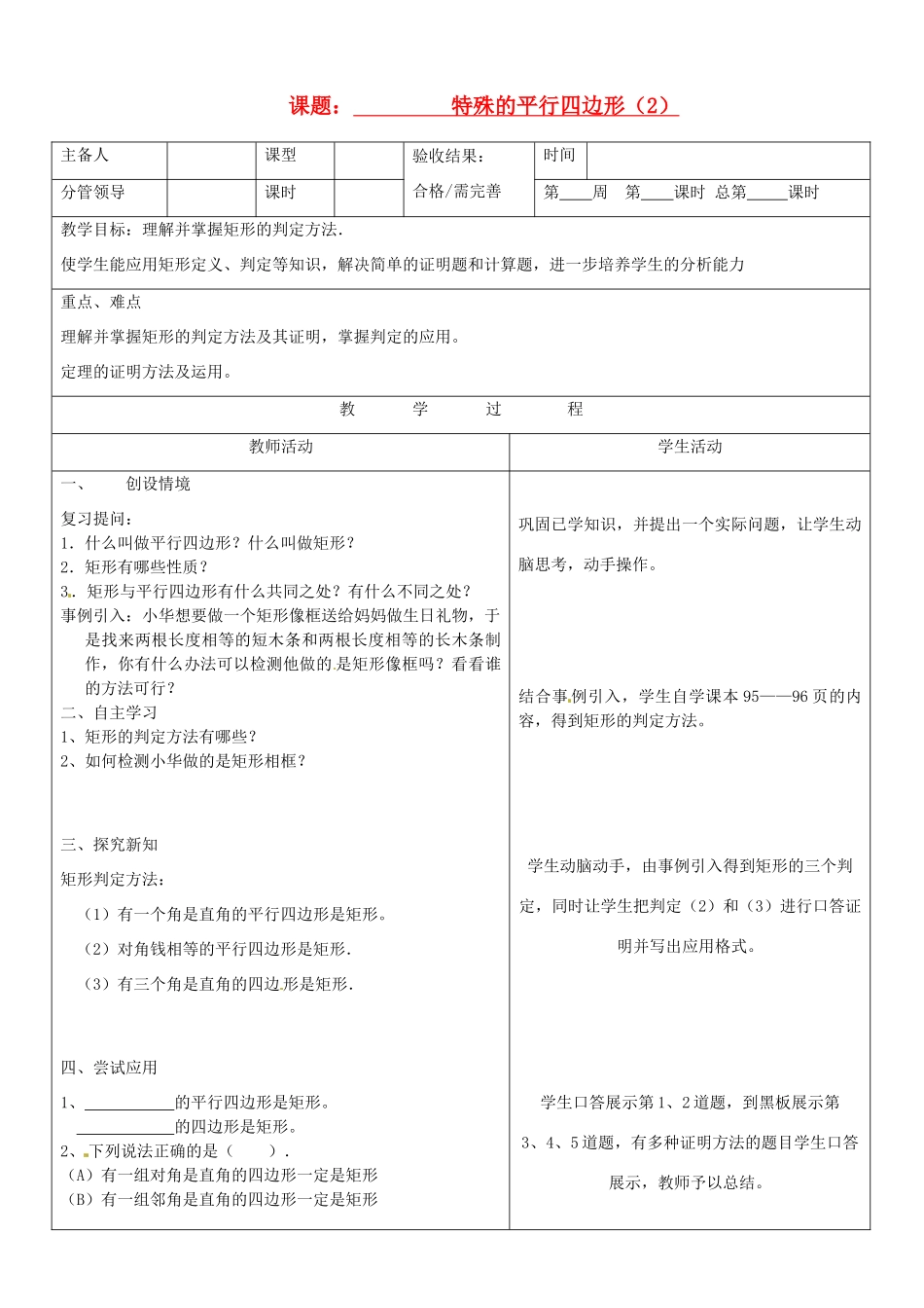 山东省郯城三中八年级数学《特殊的平行四边形（2）》教案_第1页