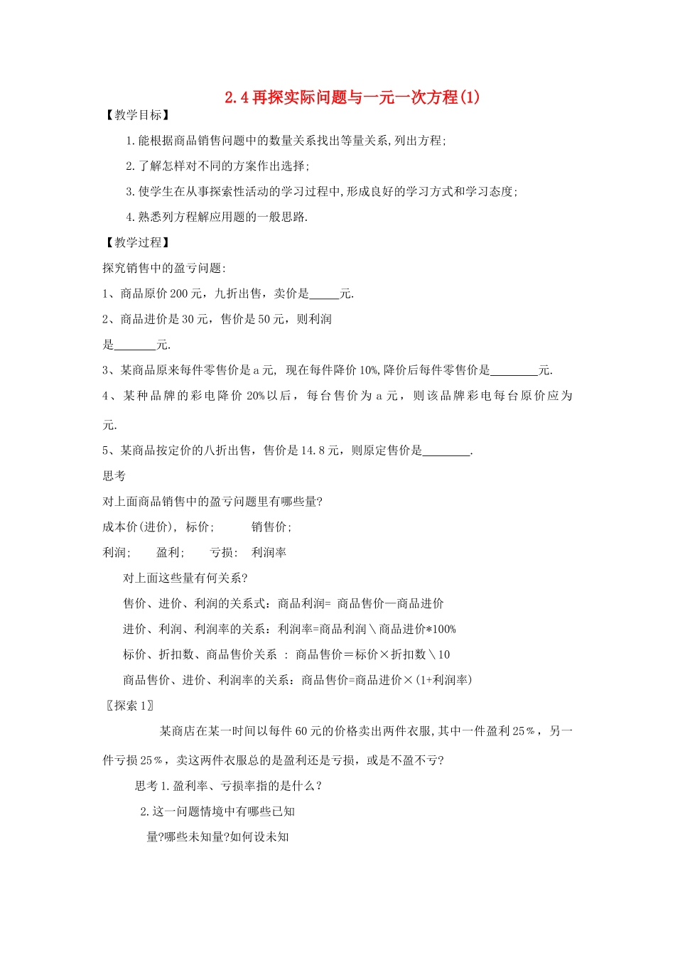 山东省临沂凤凰岭中学七年级数学《再探实际问题与一元一次方程》教案 人教新课标版_第1页