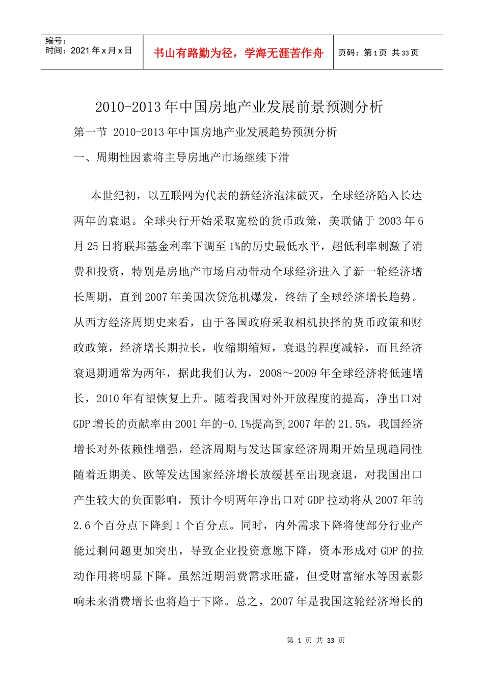 XXXX-XXXX年中国房地产业发展前景预测分析王文强[1]_第1页