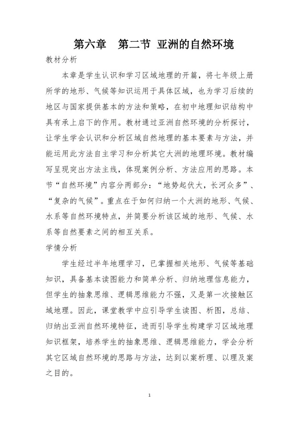 亚洲自然环境教学设计_第1页