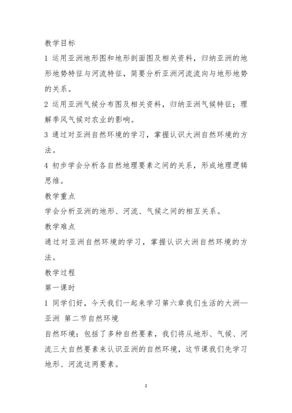 亚洲自然环境教学设计_第2页