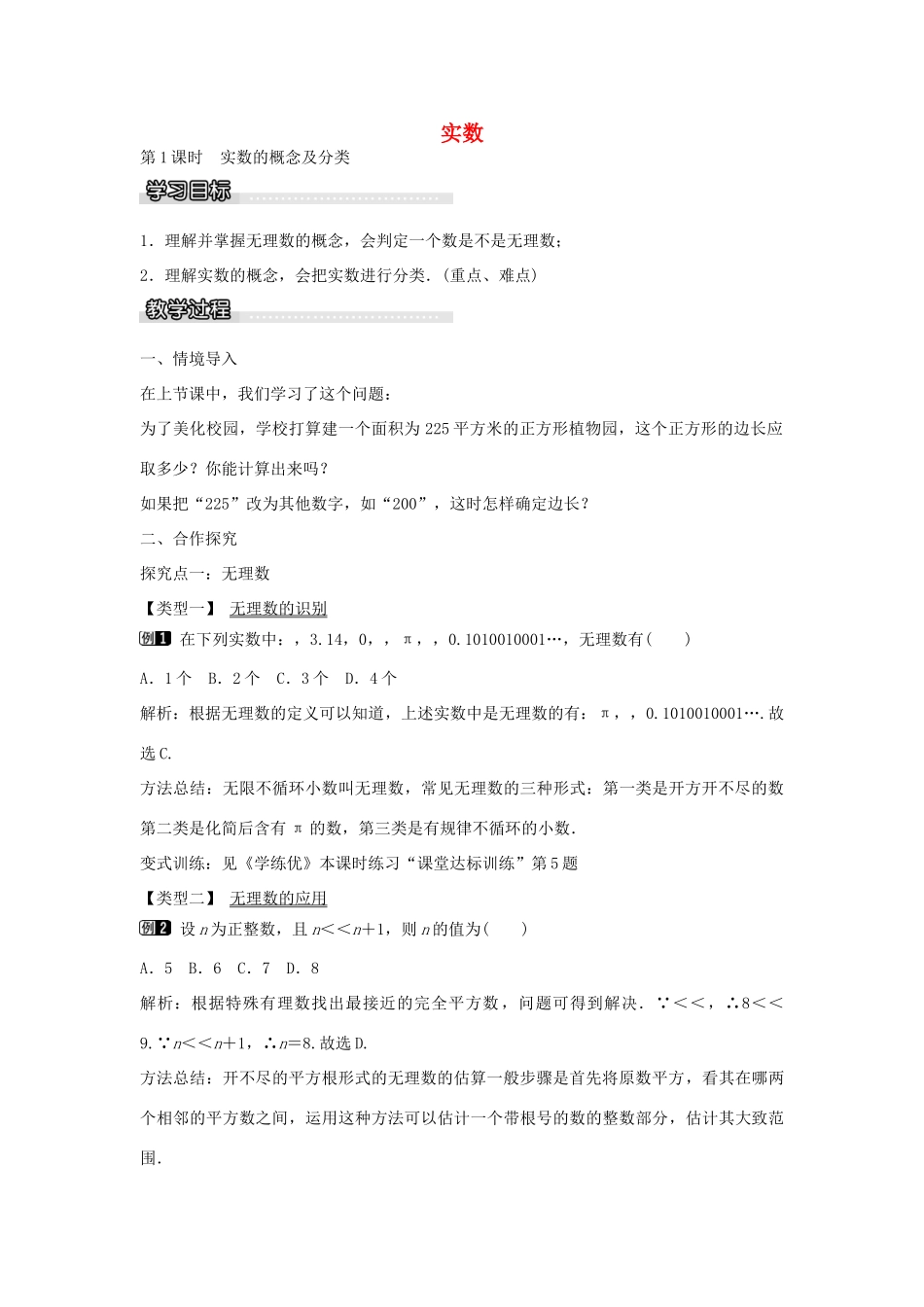 七年级数学下册 第6章 6.2 实数的概念及分类（第1课时）教学设计 （新版）沪科版-（新版）沪科版初中七年级下册数学教案_第1页