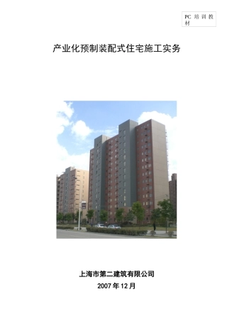 上海某地产PC培训教材1210