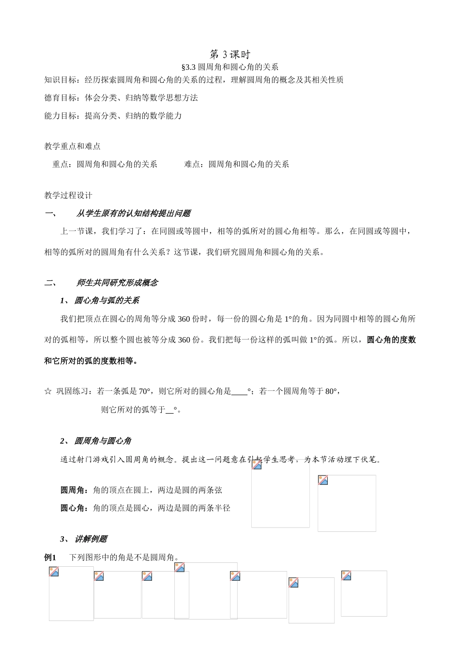 鲁教版九年级数学上册圆周角和圆心角的关系教案_第1页