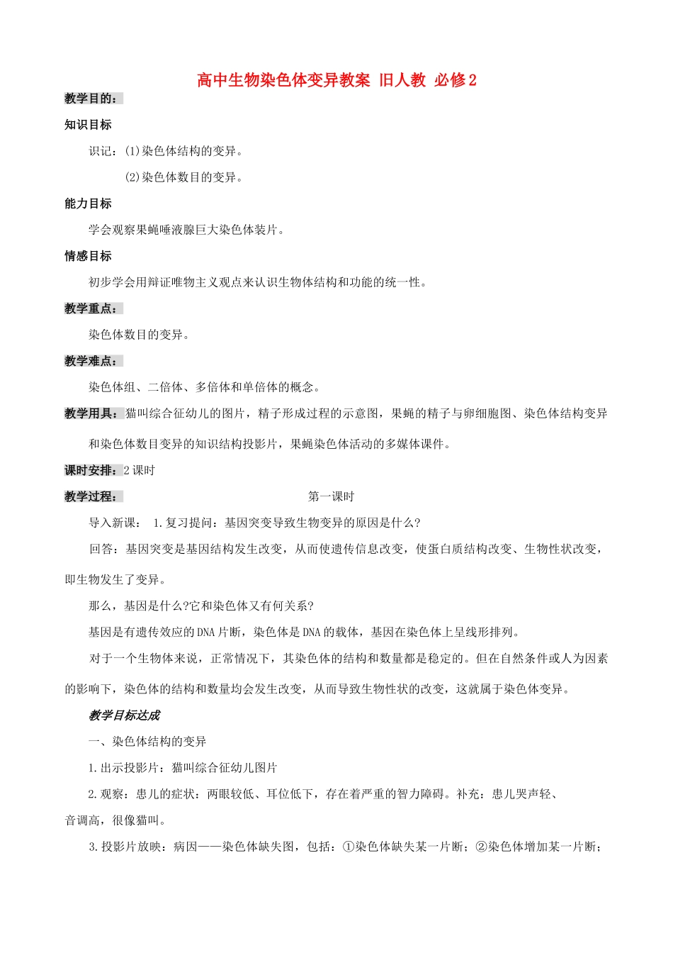 高中生物染色体变异教案 旧人教 必修2_第1页