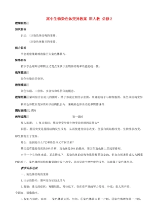 高中生物染色体变异教案 旧人教 必修2