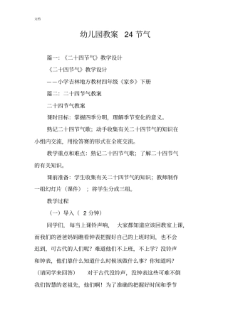 幼儿园教育教案设计24节气