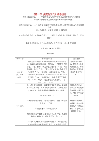 七年级地理上册 《多变的天气》教学设计 人教新课标版