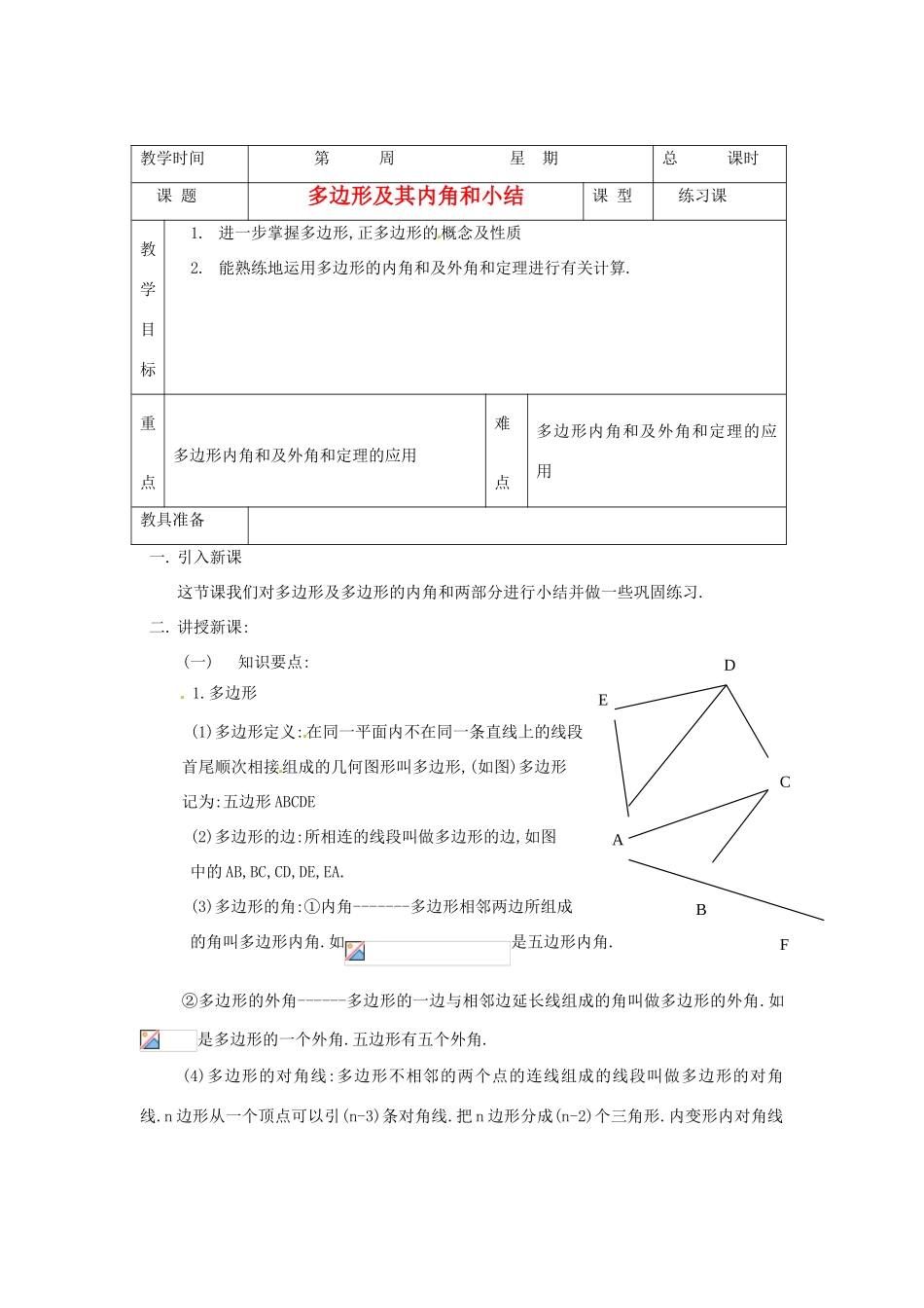 山东省临沭县七年级数学《7.3.3多边形及其内角和》教案 新人教版_第1页