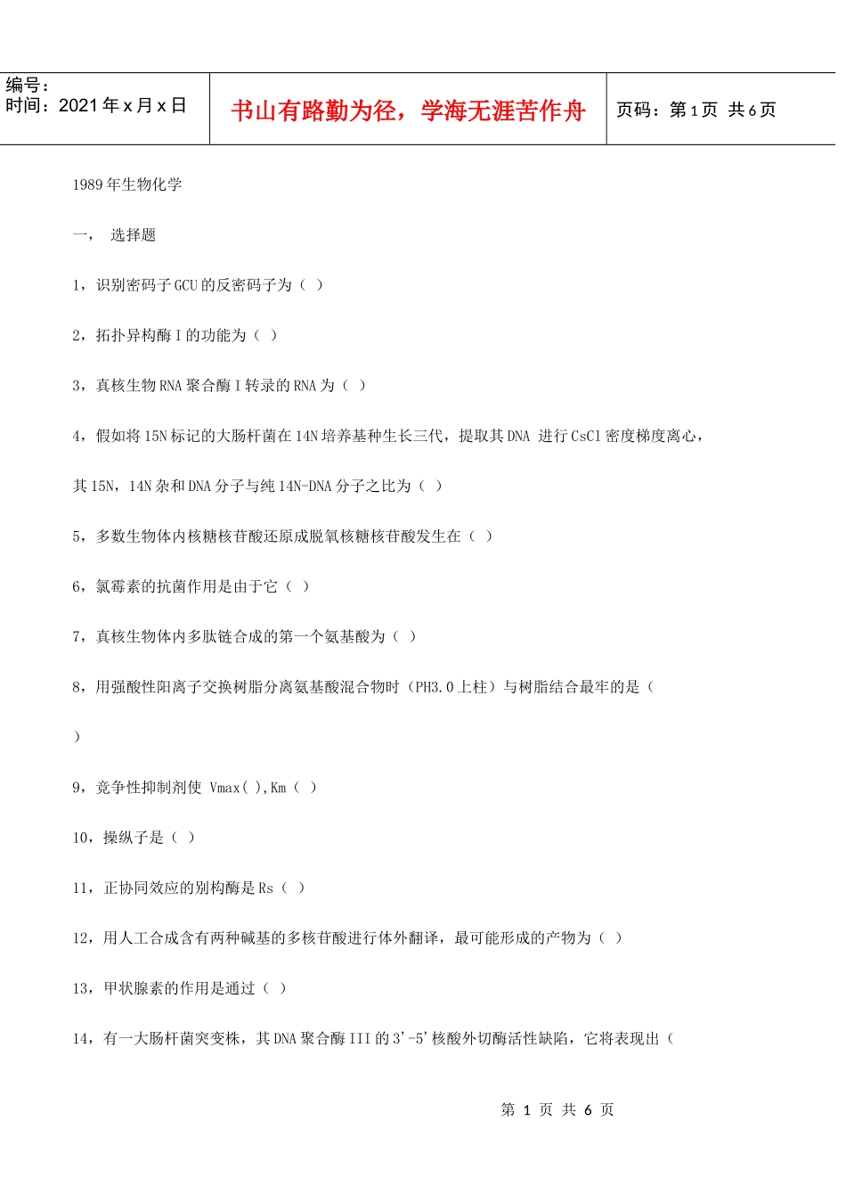 北京大学1989年研究生入学考试生物化学_第1页