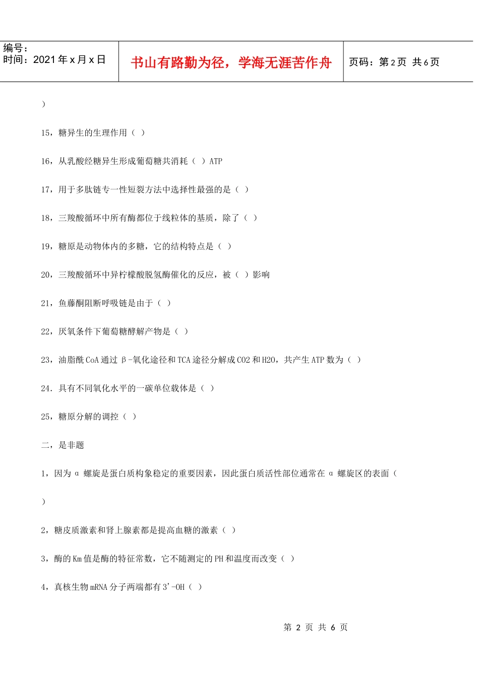 北京大学1989年研究生入学考试生物化学_第2页