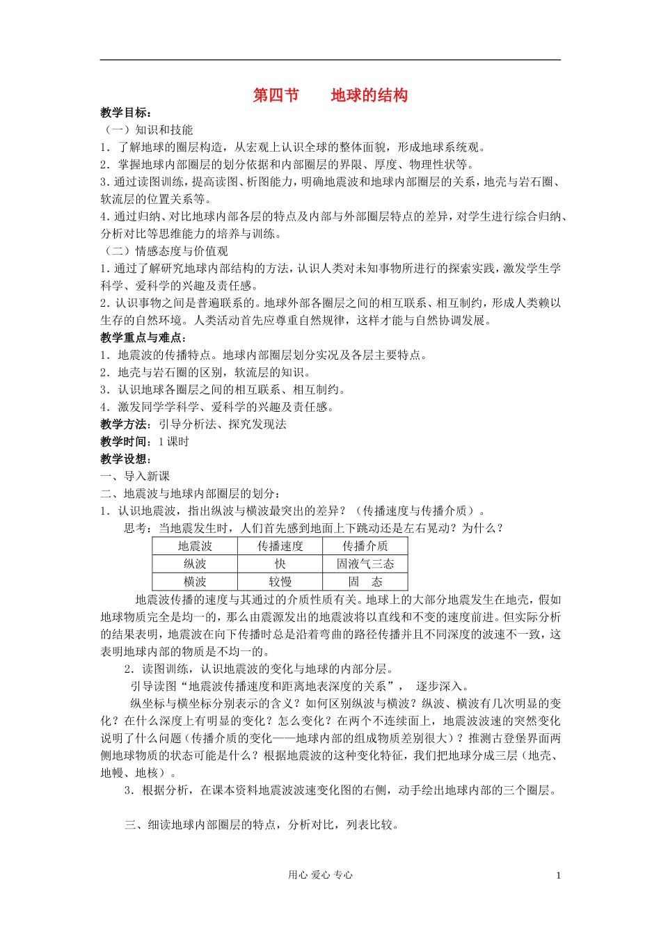高中地理《地球的结构》教案4 湘教版必修1_第1页