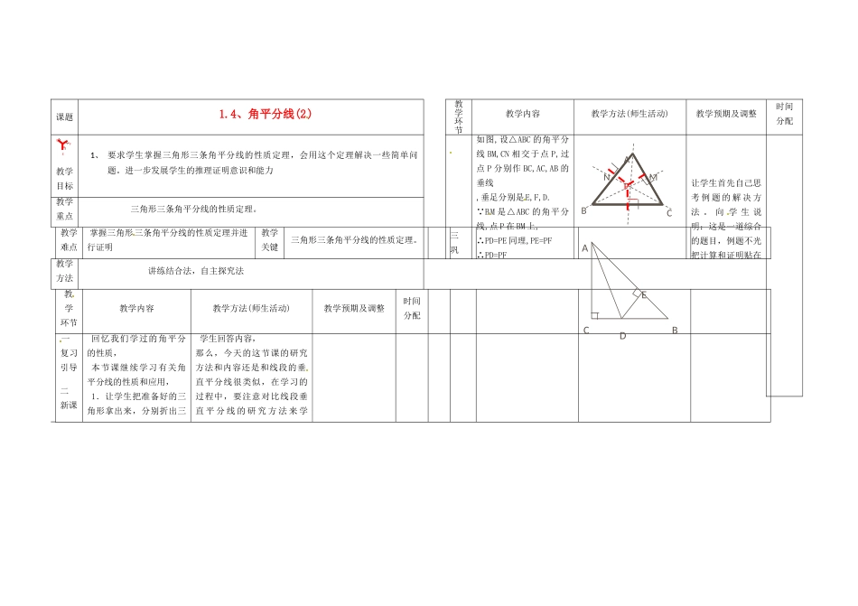 辽宁省凌海市九年级数学上册《1.4、角平分线》教案（2） 人教新课标版_第1页