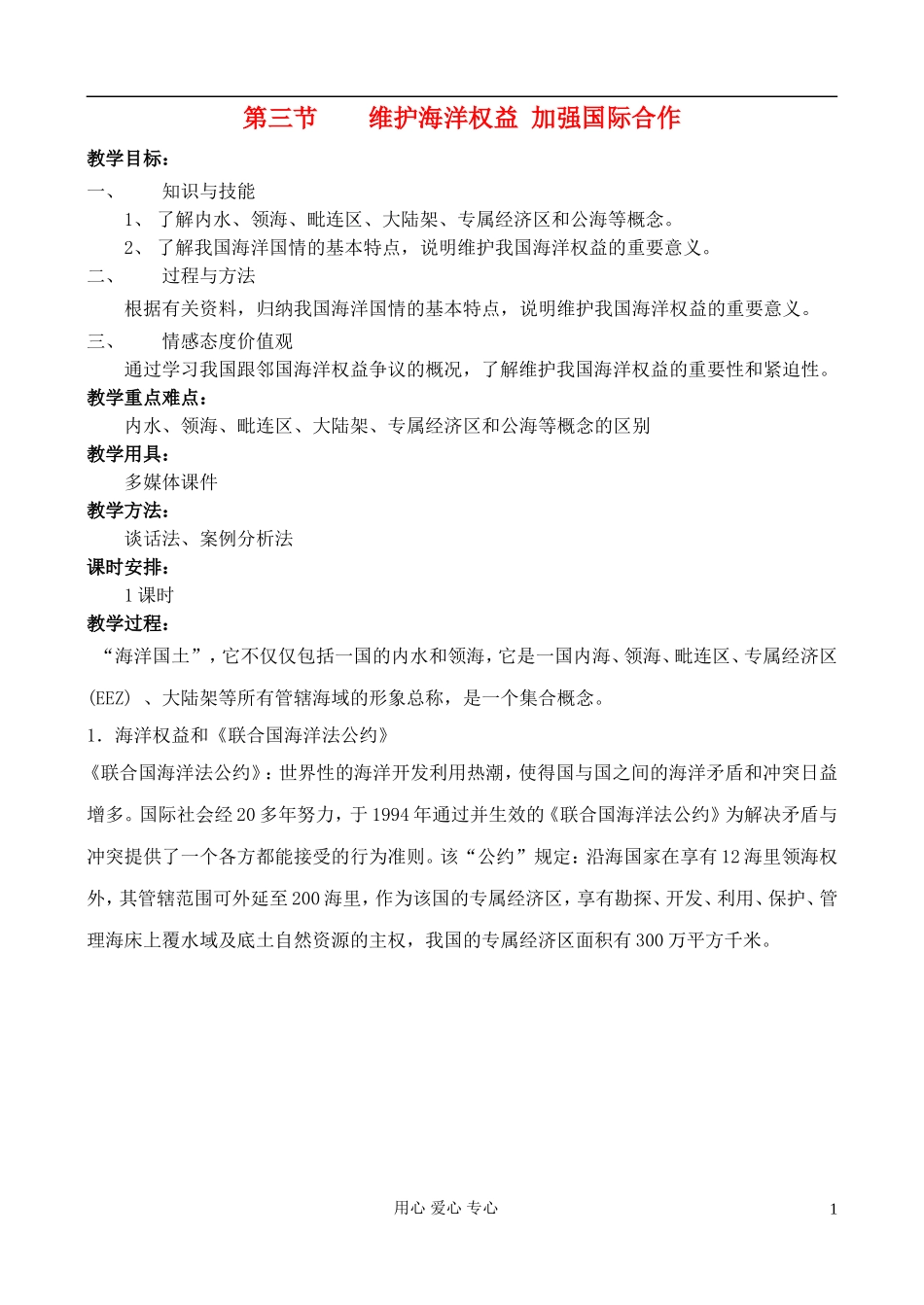 高中地理 6.3 维护海洋权益 加强国际合作教案 中图版选修2_第1页