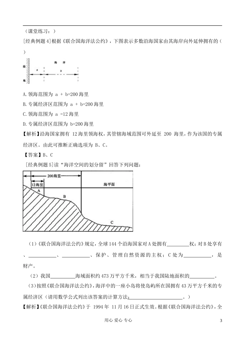 高中地理 6.3 维护海洋权益 加强国际合作教案 中图版选修2_第3页
