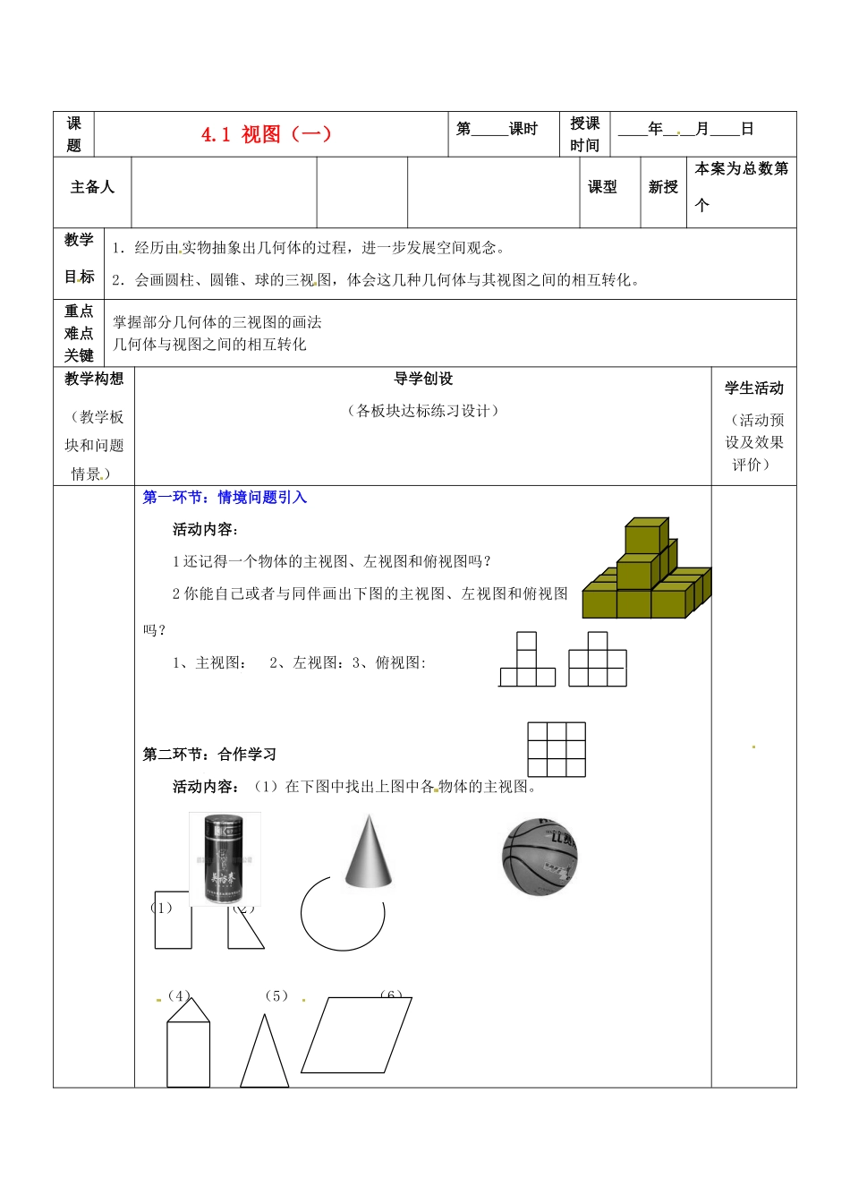 山东省胶南市六汪镇中心中学九年级数学上册 4.1 视图教案（一） 新人教版_第1页