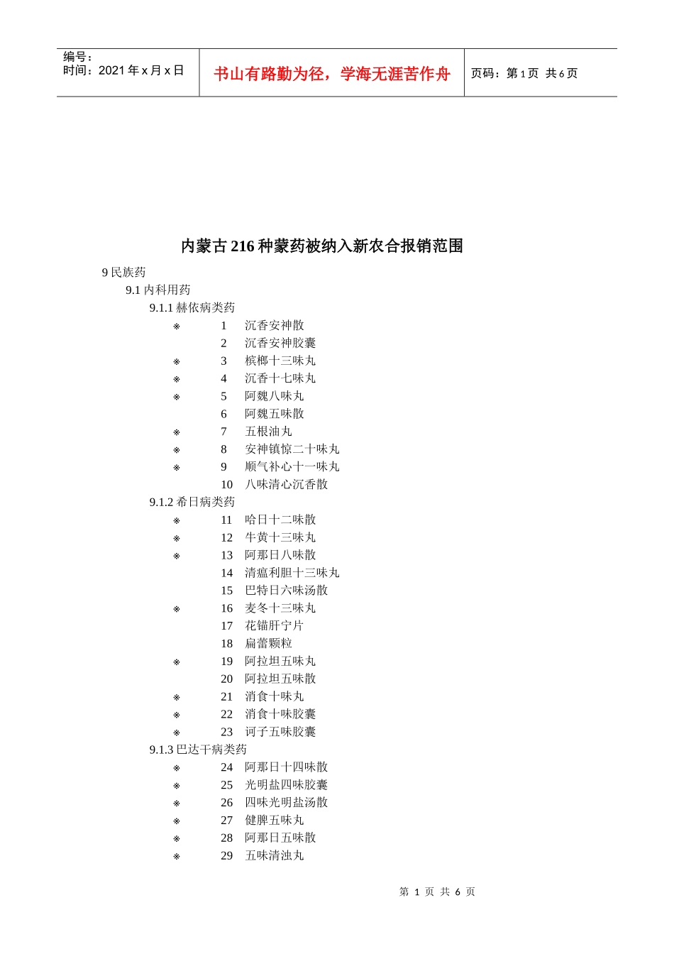 内蒙古216种蒙药被纳入新农合报销范围_第1页