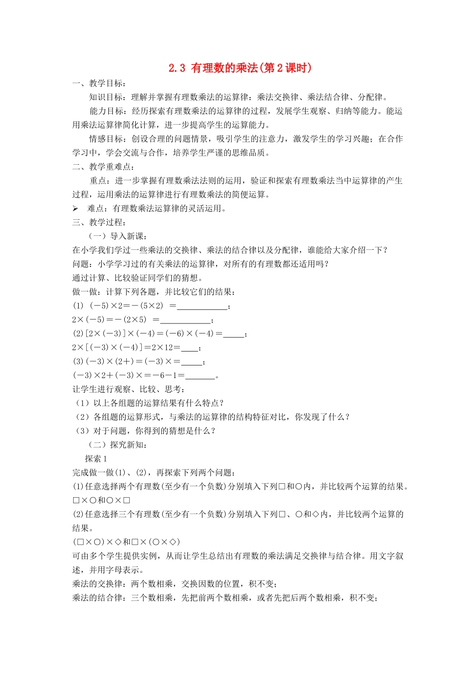 七年级数学上册 第2章 有理数的运算 2.3 有理数的乘法（第2课时）教案 （新版）浙教版-（新版）浙教版初中七年级上册数学教案_第1页