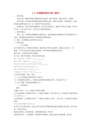 七年级数学上册 第2章 有理数的运算 2.3 有理数的乘法（第2课时）教案 （新版）浙教版-（新版）浙教版初中七年级上册数学教案