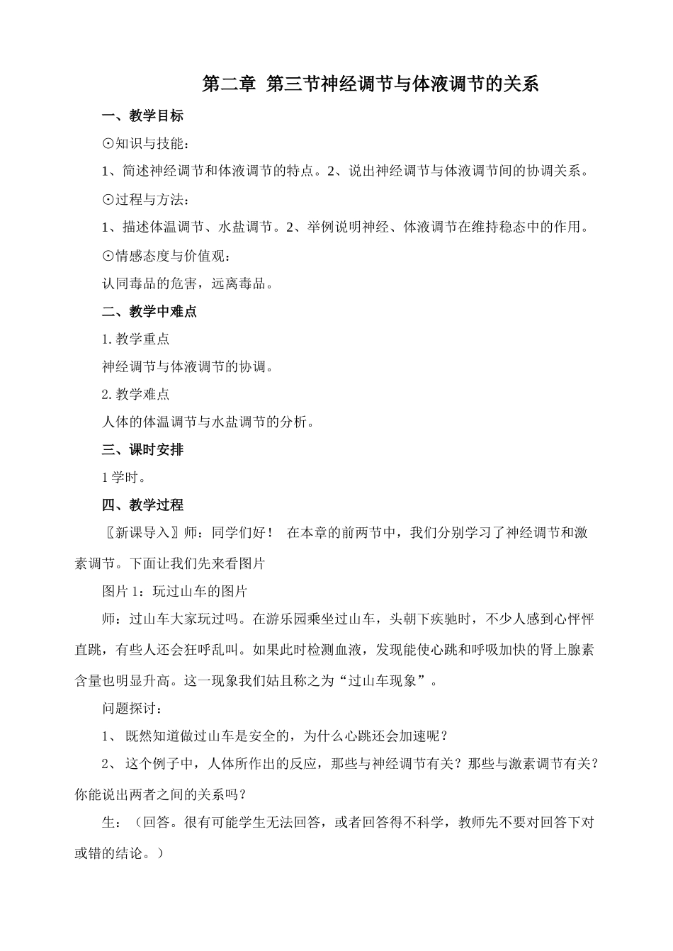 第二章  第三节神经调节与体液调节的关系_第1页