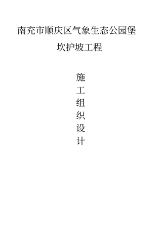 堡坎护坡工程施工组织设计-secret