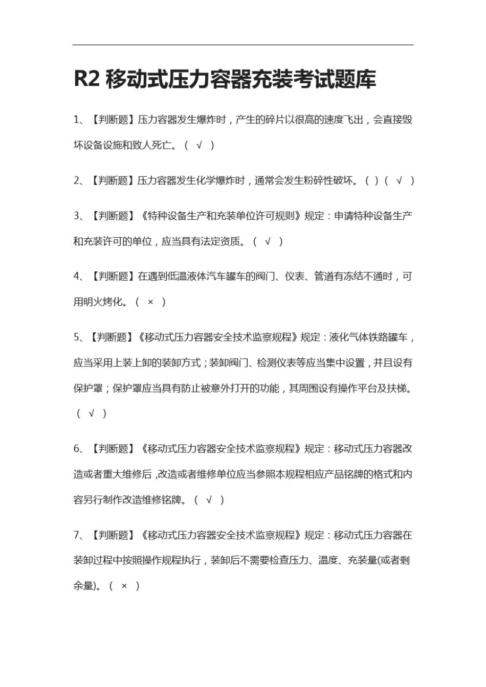 全-R2移动式压力容器充装真题模拟考试题库_第1页