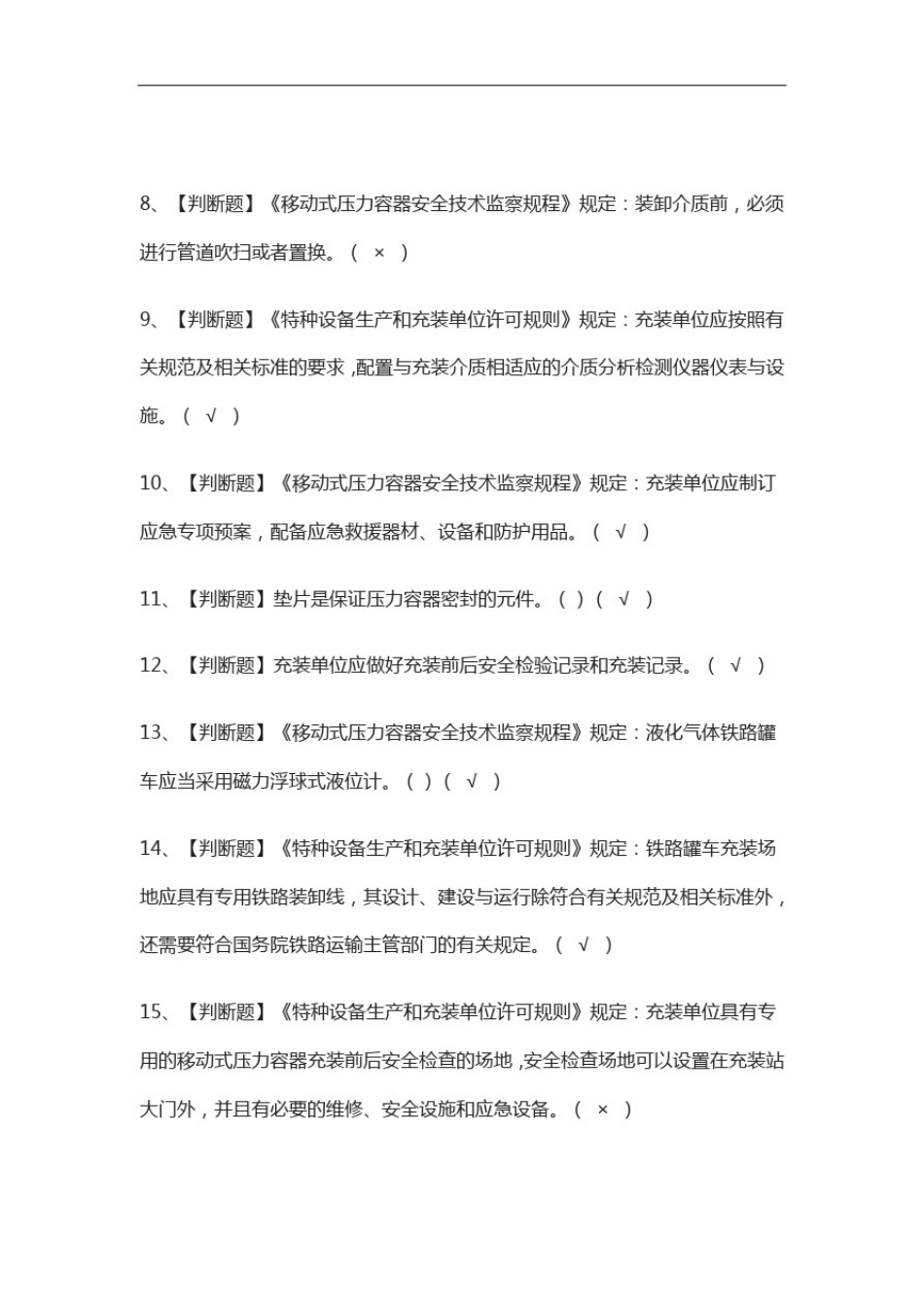 全-R2移动式压力容器充装真题模拟考试题库_第2页