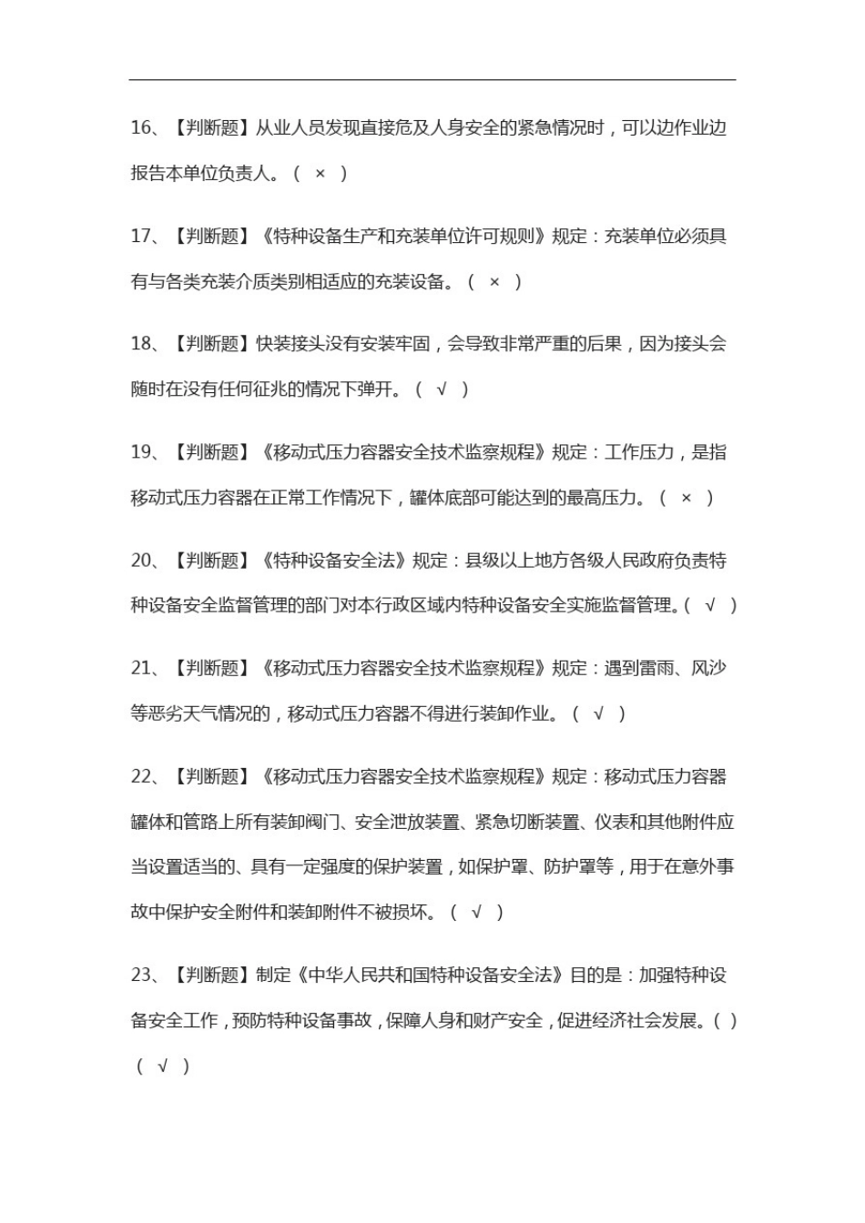 全-R2移动式压力容器充装真题模拟考试题库_第3页