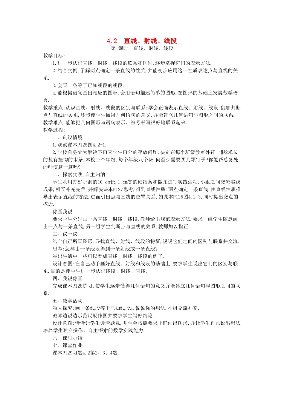 秋七年级数学上册 第四章 几何图形初步 4.2 直线、射线、线段 第1课时 直线、射线、线段教案 （新版）新人教版-（新版）新人教版初中七年级上册数学教案_第1页