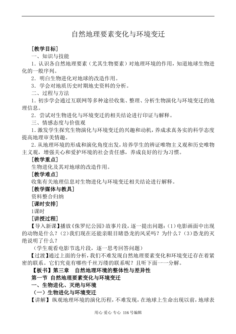 高中地理湘教版必修1自然地理要素变化与环境变迁_第1页