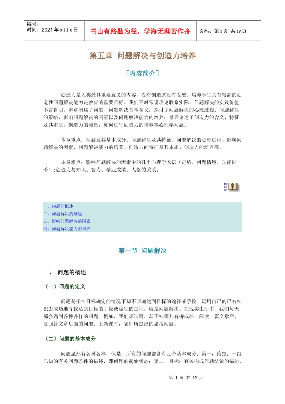 《教育心理学》电子书 第五章 问题解决与创造力培养_第1页