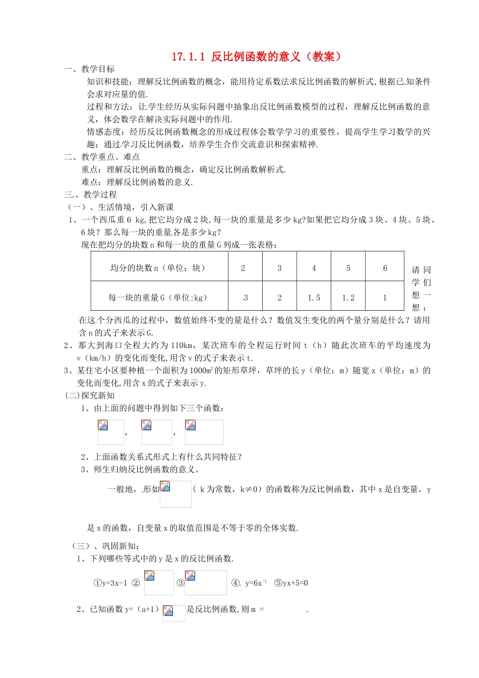 内蒙古鄂尔多斯市达十一中九年级数学 1711 反比例函数的意义教案 人教新课标版_第1页