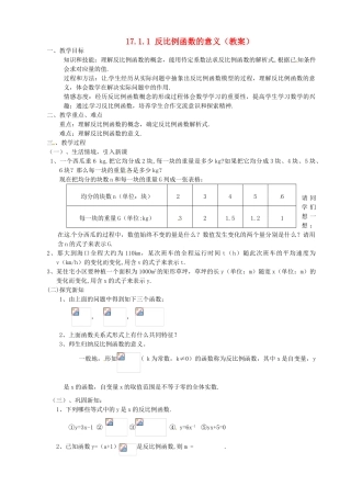 内蒙古鄂尔多斯市达十一中九年级数学 1711 反比例函数的意义教案 人教新课标版