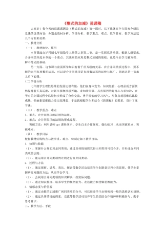 七年级数学上册 第2章 整式加减说课稿 （新版）沪科版-（新版）沪科版初中七年级上册数学教案