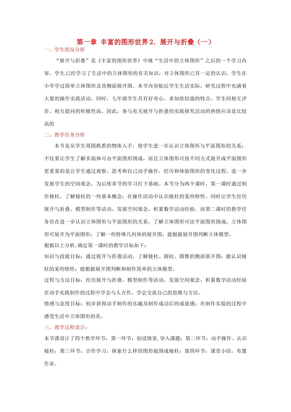 七年级数学下册 展开与折叠（一）教案 北师大版_第1页