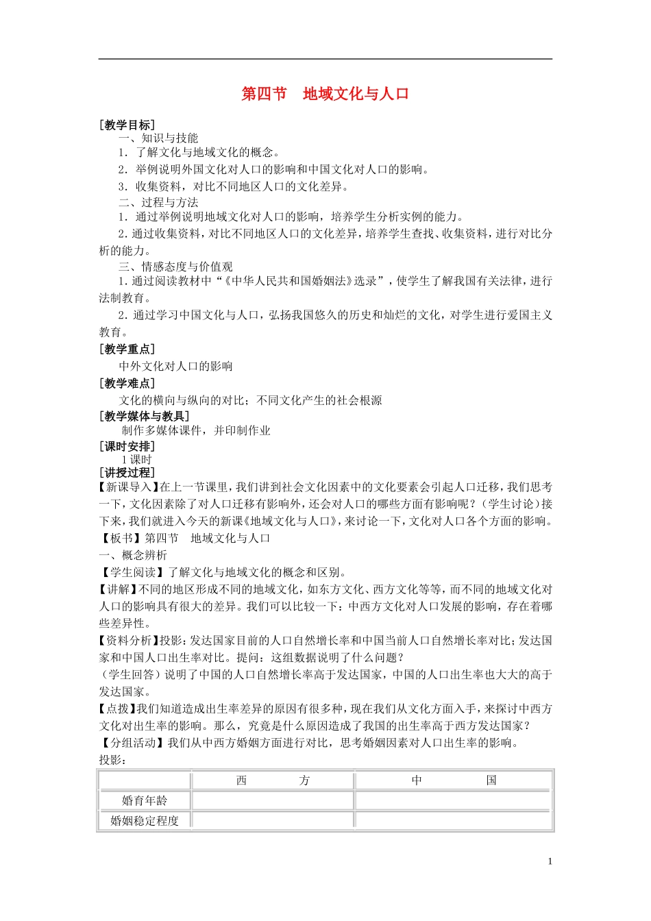 高中地理 1.4《地域文化与人口》教案9 湘教版必修2_第1页