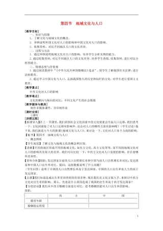 高中地理 1.4《地域文化与人口》教案9 湘教版必修2