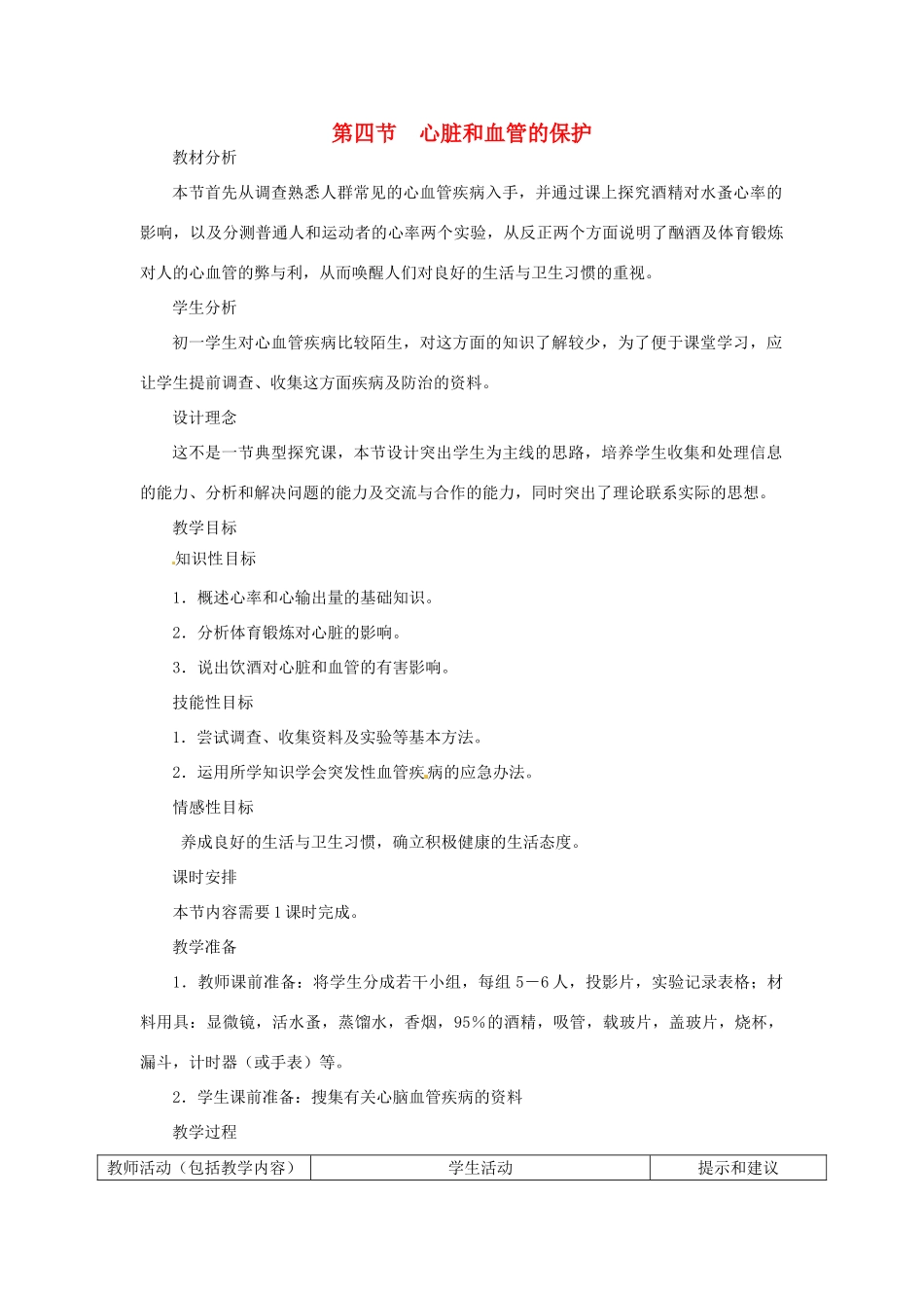 七年级生物下册 第二章《爱护心脏 确保运输》2.4 心脏和血管的保护教案 （新版）冀教版_第1页