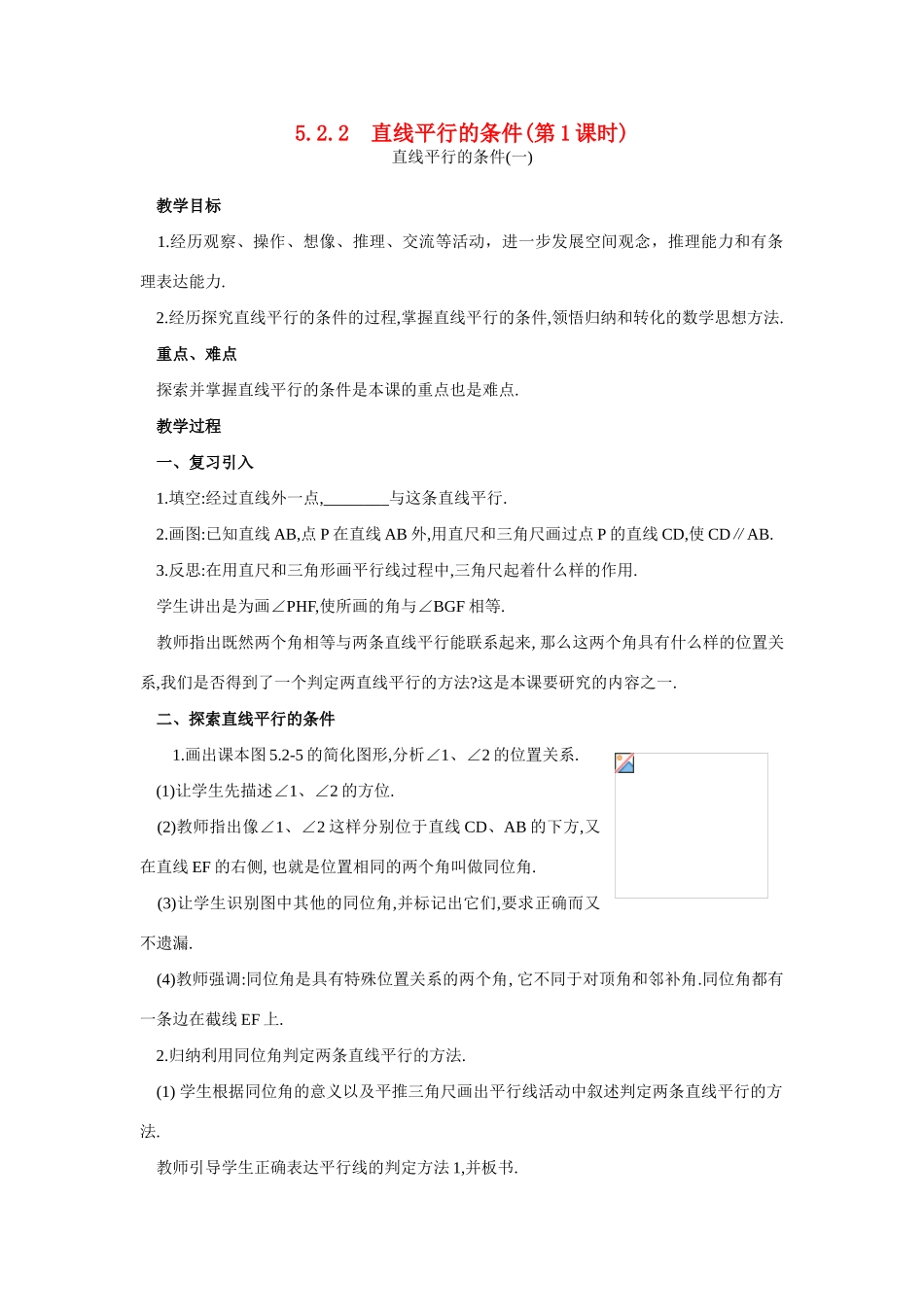 七年级数学下第五章5.4直线平行的条件(第1课时)教案新人教版_第1页