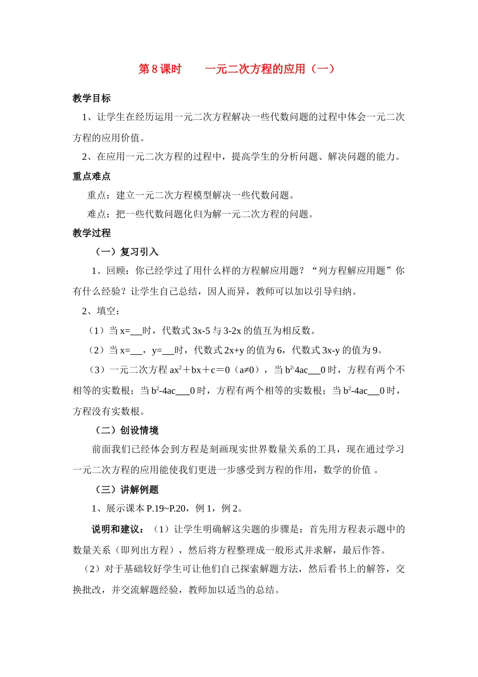 九年级中考数学第8课时一元二次方程的应用（一）教案全国通用_第1页