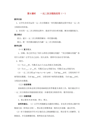 九年级中考数学第8课时一元二次方程的应用（一）教案全国通用