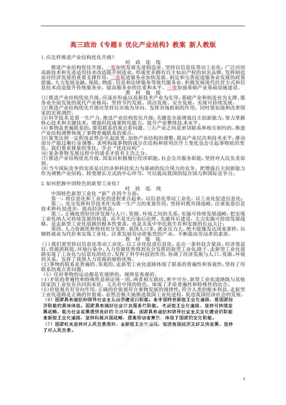 高三政治《专题8 优化产业结构》教案 新人教版_第1页