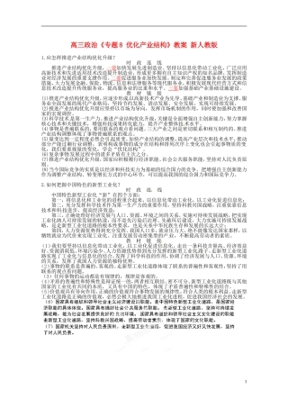 高三政治《专题8 优化产业结构》教案 新人教版