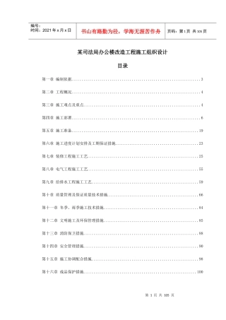 212989_某司法局办公楼改造工程施工组织设计