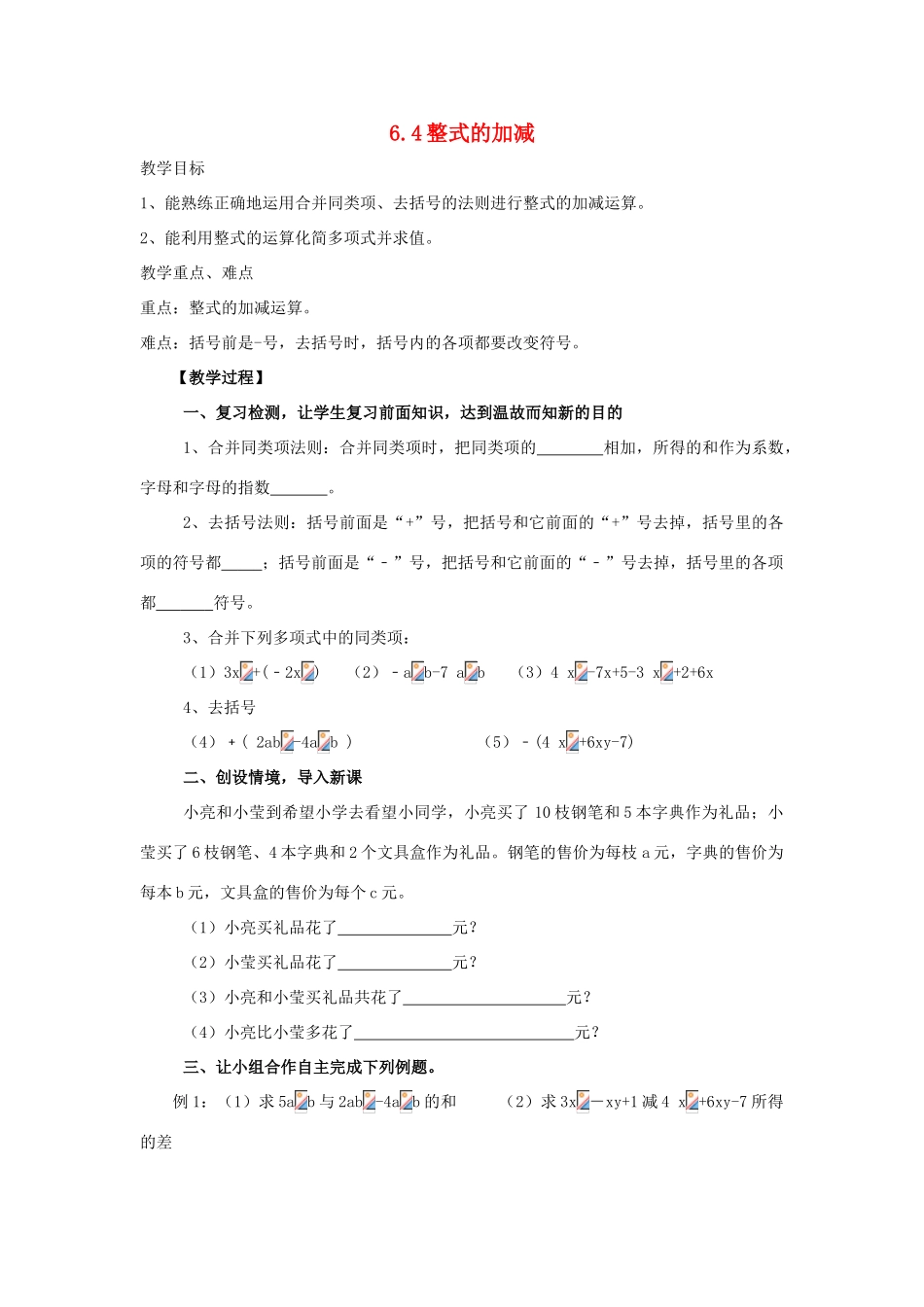 七年级数学上册 第六章 整式的加减 6.4《整式的加减》教案 （新版）青岛版-（新版）青岛版初中七年级上册数学教案_第1页