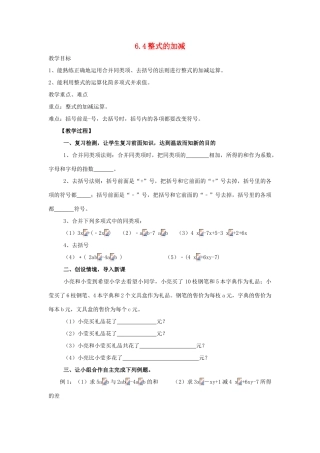 七年级数学上册 第六章 整式的加减 6.4《整式的加减》教案 （新版）青岛版-（新版）青岛版初中七年级上册数学教案
