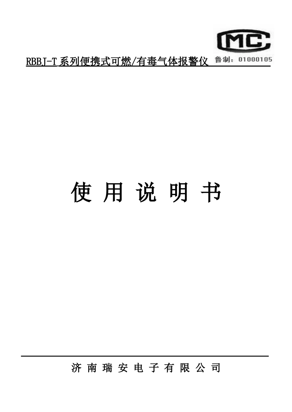 RBBJ-T可燃气体检测仪说明书_第1页