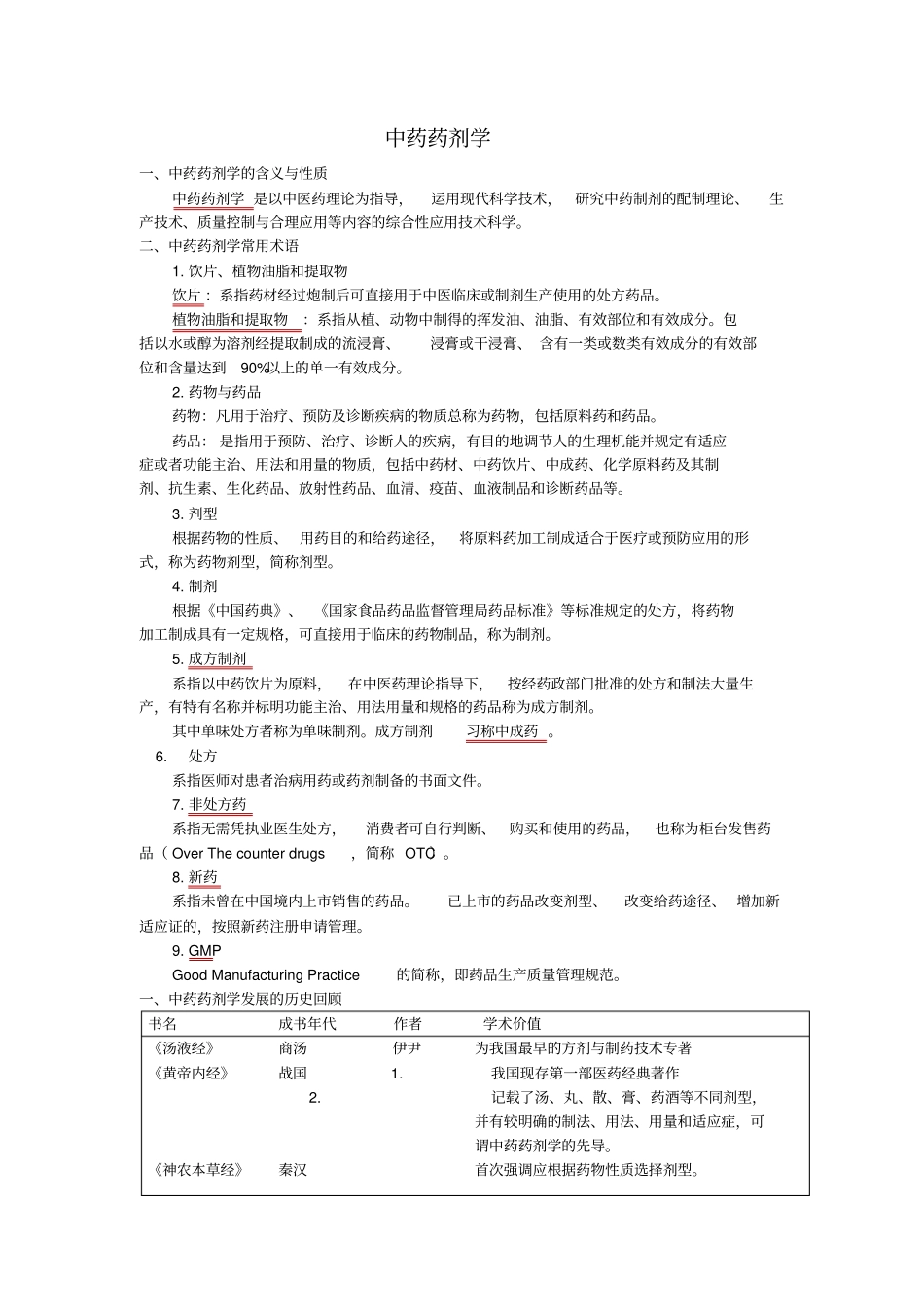 中药药剂总结_第1页