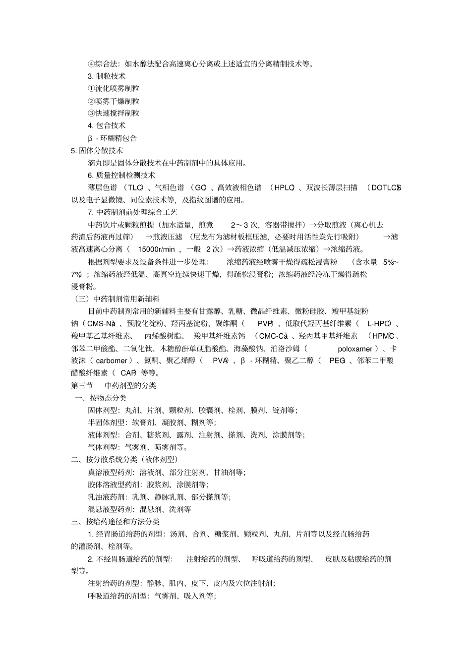 中药药剂总结_第3页